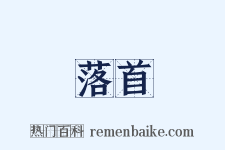 落首是什么意思的图片